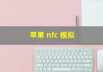 苹果 nfc 模拟